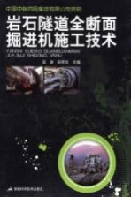 岩石隧道全断面掘进机施工技术