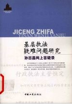 基层执法疑难问题研究 孙百昌网上答疑录