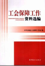 工会保障工作资料选编