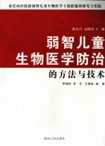 弱智儿童生物医学防治的方法与技术