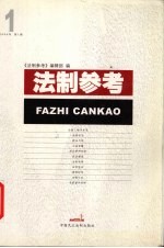 法制参考 2006 第1辑