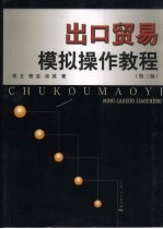 出口贸易模拟操作教程 第3版
