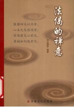 法偈的禅意
