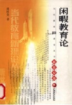 闲暇教育论 新世纪版
