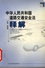 中华人民共和国道路交通安全法释解
