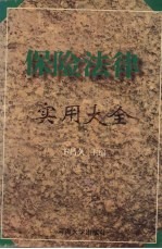 保险法律实用大全