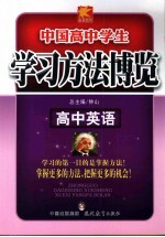 学习方法博览 高中英语