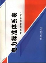 电力标准体系表