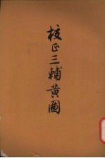 校正三辅黄图