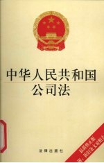 中华人民共和国公司法 最新修正版