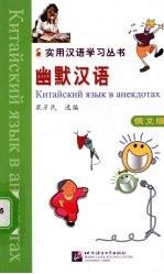 幽默汉语 俄文版