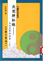 燕园耕耘录 朱伯昆学术论集 上