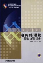 电网络理论 图论·方程·综合