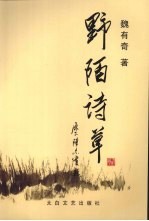 野陌诗草
