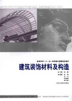 建筑装饰材料及构造