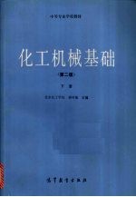 化工机械基础 (下册) (第二版)