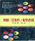 图解/分类色/配色色谱