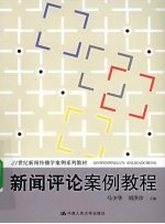 新闻评论案例教程