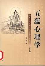五蕴心理学:佛家自我觉醒自我超越的学说 (下册)