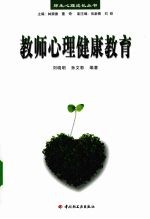 教师心理健康教育