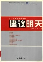 建议明天 另一个世界是可能的