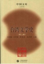 台湾文学史 第2册