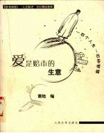 爱是赔本的生意 《参考消息》“人生絮语”专栏精品荟萃