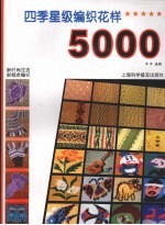 四季星级编织花样5000