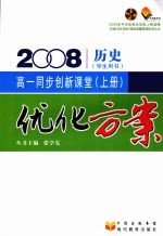 优化方案高一同步创新课堂 (上册) 历史