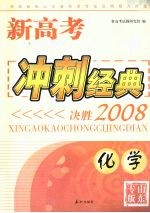 新高考冲刺经典:决胜2008 化学