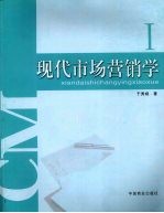 现代市场营销学 1