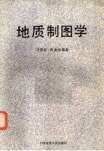 地质制图学