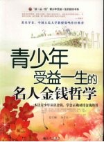 青少年受益一生的名人金钱哲学