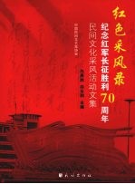 红色采用录:纪念红军长征胜利七周年民间文化采用活动文集