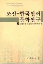 朝鲜—韩国语言文学研究 五