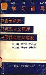 中国革命史 马克思主义原理 中国社会主义建设学习辅导