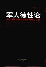 军人德性论