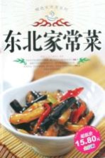 精选家常菜系列 东北家常菜