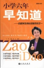 小学六年早知道:中国学生成长经验访谈之一 (增补本)