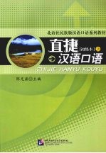 直捷汉语口语 初级本 上
