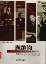顾维钧外交演讲集 英汉对照