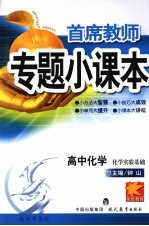 专题小课本高中化学 化学实验基础