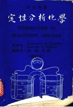 定性分析化学 （修订本）