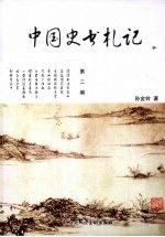中国史书札记 第2编