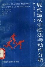 现代运动训练法与动作分析
