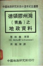 德领胶州湾 青岛 之地政资料