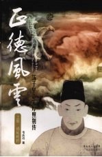 正德风云 荡子皇帝朱厚照别传 祸延朝野 上