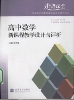 高中数学新课程教学设计与评析