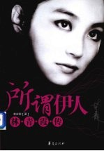 所谓伊人：林青霞传