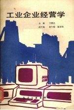 工业企业经营学
